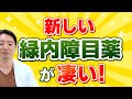 眼圧だけじゃない！次世代の緑内障目薬が凄い！