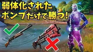 【フォートナイト】弱体化されたポンプだけで優勝できるのか!!