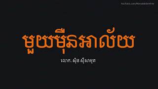 មួយម៉ឺនអាល័យ - ស៊ិន ស៊ីសាមុត - Sin Sisamuth Song - Khmer Old Song