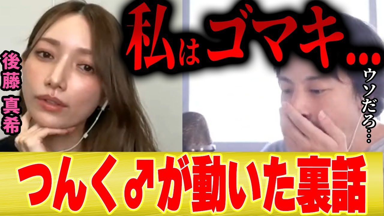 【ひろゆき×ゴマキ】「今だから話せますけど   『私はゴマキ』でつんく♂さんを動かしました【切り抜き モーニング娘。 文春砲  ミキティ 夜な夜な】