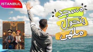 شاهد القصة كاملة لمسجد تحول الى ملهى ليلي |فلوق آية صوفيا ومسجد السلطان احمد aya sofia