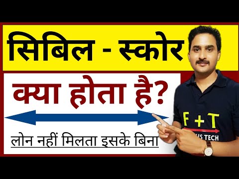 सिबिल स्कोर हिंदी में समझाया गया|सिबिल रिपोर्ट|सिबिल स्कोर क्या होता है