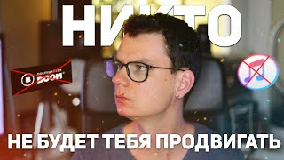 Почему маркетологи отказываются продвигать музыкантов?