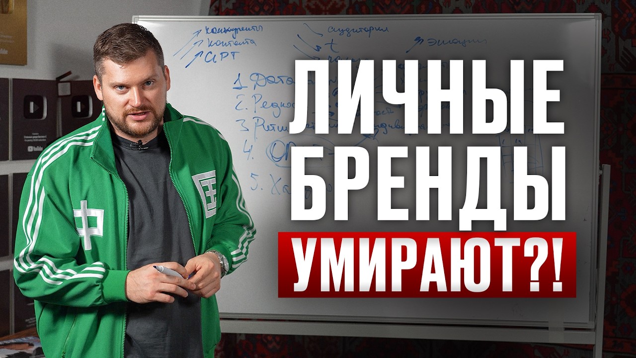 НОВАЯ ЭРА личных брендов настала (и ты пока к ней не го… — Transcript