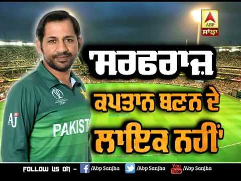 Pakistan ਦੇ ਲੋਕਾਂ ਦੀ ਰਾਇ, Sarfraz Ahmed ਕਪਤਾਨ ਬਣਨ ਦੀ ਲਾਇਕ ਨਹੀਂ | ABP SANJHA |