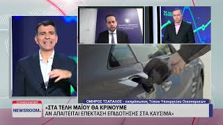 Όμηρος Τσάπαλος: «Τα κυβερνητικά μέτρα αναποκρίνονται σε δύο ανάγκες - Άλλα έκτακτα, άλλα μόνιμα»