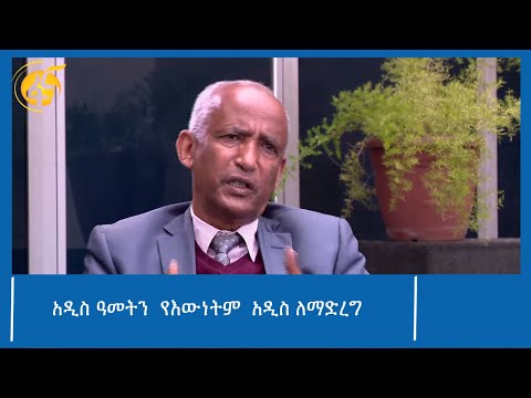 አዲስ ዓመትን የእውነትም አዲስ ለማድረግ