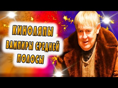Вампиры средней полосы Киноляпы и обзор сериала