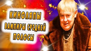 Вампиры средней полосы Киноляпы и обзор сериала