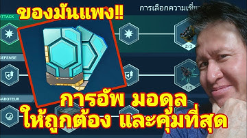 อัพมอดุล อย่างไรให้คุ้ม และถูกต้องที่สุด Module Upgrades War Robots​ #rungch #warrobots 