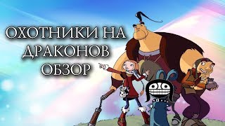 Охотники на драконов обзор Охотники на драконов обзор