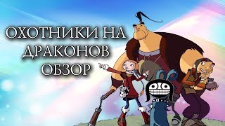 Обзор мультсериала Охотники на драконов