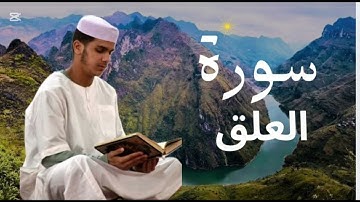سورة العلق برواية ورش عن نافع للقارئ عيسى إبراهيم