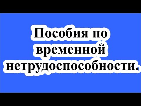 Начисление пособия по временной нетрудоспособности.