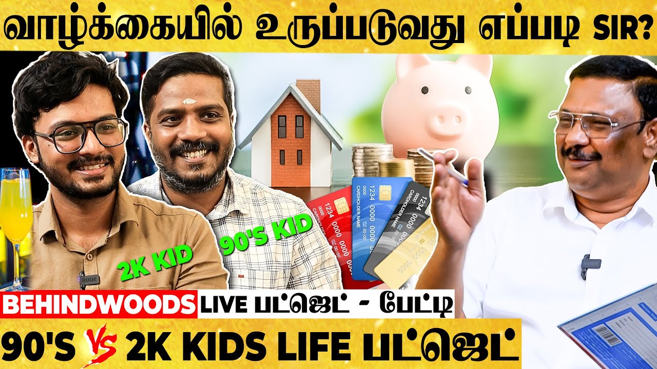 "ஊதாரியா சுற்றும் 2k Kids - கடன்காரனா சுற்றும் 90s Kids!" Life-ல உருப்பட என்ன வழி? பட்ஜெட் பேட்டி