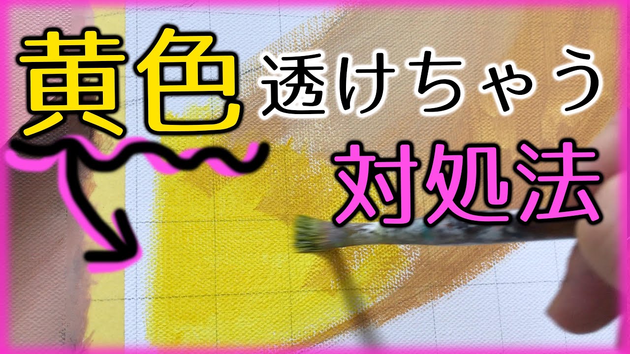 【アクリル絵の具】黄色は透けちゃう？