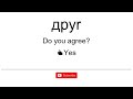 How to Pronounce / How to Say: дpyr (apyr)