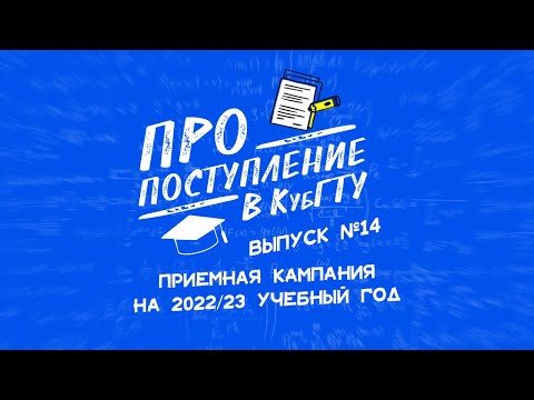 ПРО поступление в КубГТУ.  СТАРТ ПРИЁМНОЙ КАМПАНИИ !