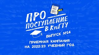 видео: ПРО поступление в КубГТУ.  СТАРТ ПРИЁМНОЙ КАМПАНИИ ! картинка: ПРО поступление в КубГТУ.  СТАРТ ПРИЁМНОЙ КАМПАНИИ !