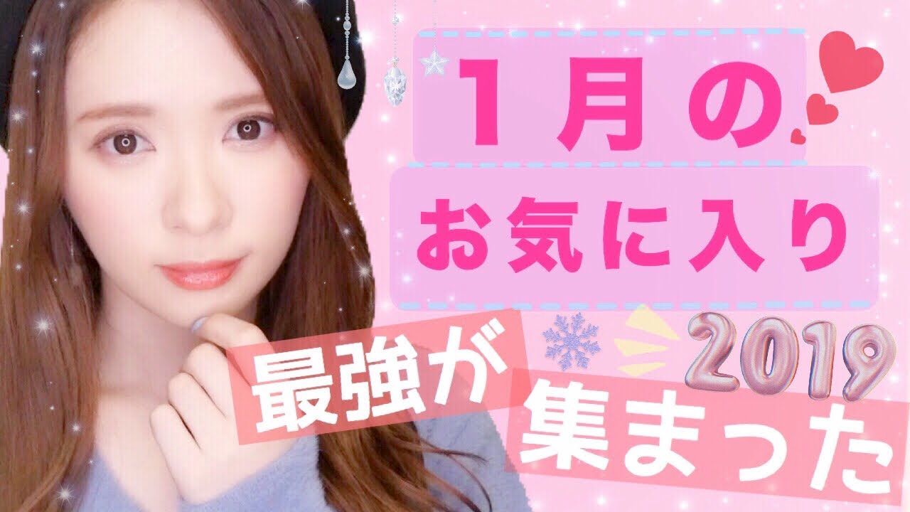 みきぽんの好きが詰まった1月のお気に入りメイク Logtube 国内最大級のyoutuber ユーチューバー ニュースメディア みきぽんの好きが詰まった1月のお気に入りメイク Logtube 国内最大級のyoutuber ユーチューバー ニュースメディア