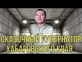 СКАЗОЧНЫЙ  -ДОЛБО*Б-  ГУБЕРНАТОР ХАБАРОВСКОГО КРАЯ