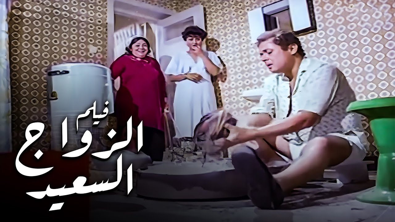 الفيلم ده من أعظم أفلام محمود عبدالعزيز ومعالي زايد | فيلم الزواج السعيد