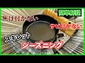 【簡単解説】サビ付かない・焦げ付かない　スキレットのシーズニングシーズニング方法
