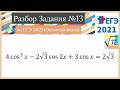 Разбор Задачи №13 из Реaльного ЕГЭ 2021 (Основная волна)