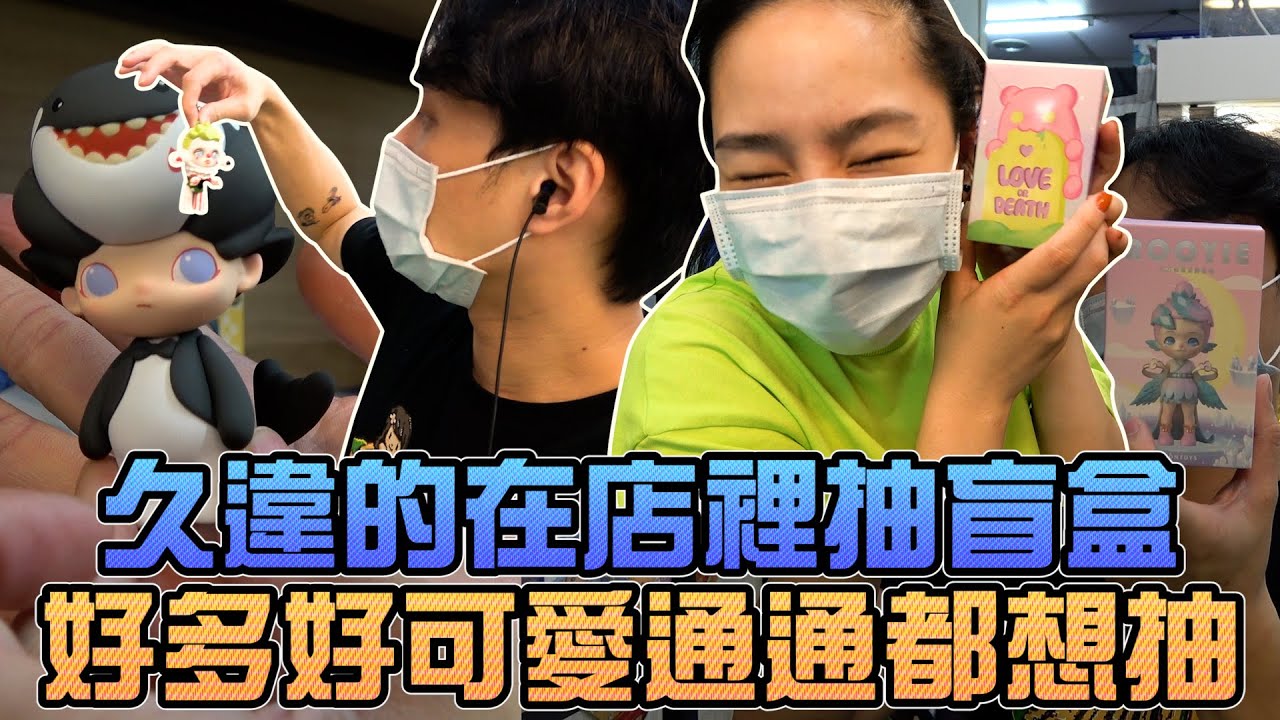 久違的在店裡抽盲盒！好多好可愛通通都想抽！｜Sandykaka
