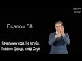 Псалом 58 на жестовом языке