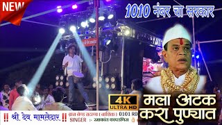 मला अटेक करा पुण्यात // श्री देव मामलेदार ०१०१ सटाणा // present￼ by #dev_mamledar_band_satana