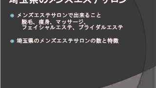 埼玉県のメンズエステサロン38件の一覧 ヒゲ脱毛 ダイエット等 埼玉県のメンズエステサロン38件の一覧 ヒゲ脱毛 ダイエット等