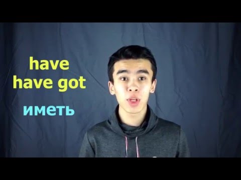 АНГЛИЙСКИЙ ДЛЯ НАЧИНАЮЩИХ: HAVE или HAVE GOT?