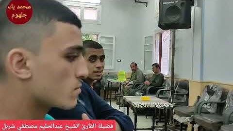 فضيلة القارئ الشيخ عبدالحليم مصطفي شربل