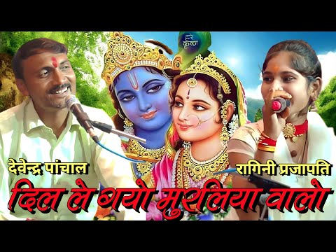 Dil Le Gayo Muraliya Walo || दिल ले गयो मुरलिया वालो ||... देवेंद्र पांचाल फतेह सिंह राणा रागिनी