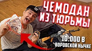 Купил На Аукционе Чемодан из ТЮРЬМЫ | Нашел 10.000 в НЫЧКЕ Купил На Аукционе Чемодан из ТЮРЬМЫ | Нашел 10.000 в НЫЧКЕ