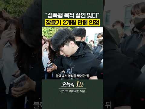"성폭행 목적 살인 맞다"…<strong>장윤기</strong> 2개월 만에 인정 [오늘의 1분]