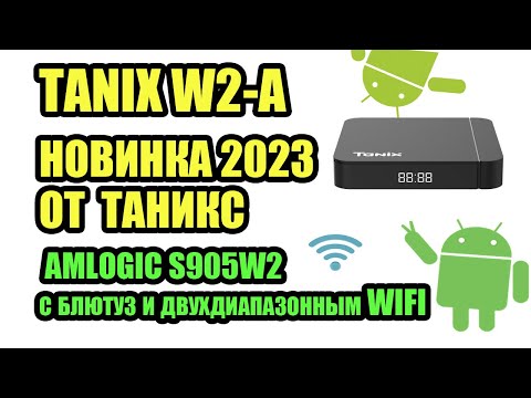 Видео: TANIX W2-A НОВИНКА 2023 от Таникс. ANDROID TV BOX на AMLOGIC S905W2 с блютуз и двухдиапазонным WIFI