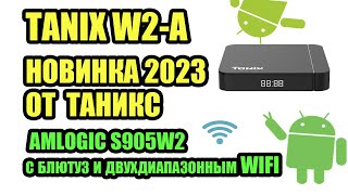 TANIX W2-A НОВИНКА 2023 от Таникс. ANDROID TV BOX на AMLOGIC S905W2 с блютуз и двухдиапазонным WIFI