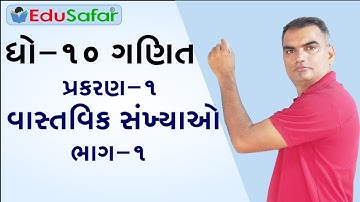 Std 10 Maths Chapter-1 Part-1 in Gujarati by EduSafar || વાસ્તવિક સંખ્યાઓ