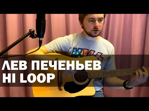 Лев Печеньев - Hi Loop (cover)
