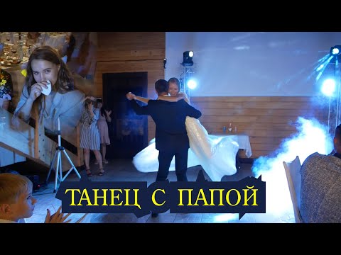 Очень трогательный танец невесты с папой на свадьбе