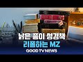 낡은 종이 성경책 리폼하는 MZ GOODTV NEWS 20250522 낡은 종이 성경책 리폼하는 MZ GOODTV NEWS 20250522