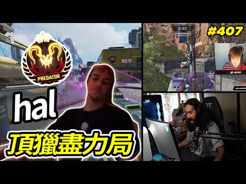 hal: 你還要我怎樣  要怎樣 | 弓箭百發百中 爆炸傷害 | shiv 你真的很toxic | APEX LEGENDS HIGHLIGHTS #407 【Apex精華】 #APEXLEGENDS