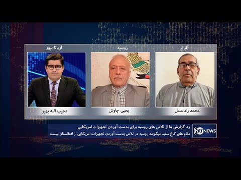 Saar: Russia not to seize US weapons from Afghanistan| رد‌ تلاش‌ روسیه برای دریافت تسلیحات امریکایی