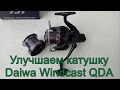 Улучшаем карповую катушку Daiwa Windcast QDA