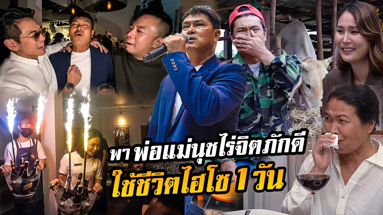 พาพ่อแม่นุช ไร่จิตภักดี ใช้ชีวิตไฮโซ 1 วัน!!!