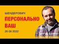 Персонально ВАШ #шендерович  *   26 08 2022