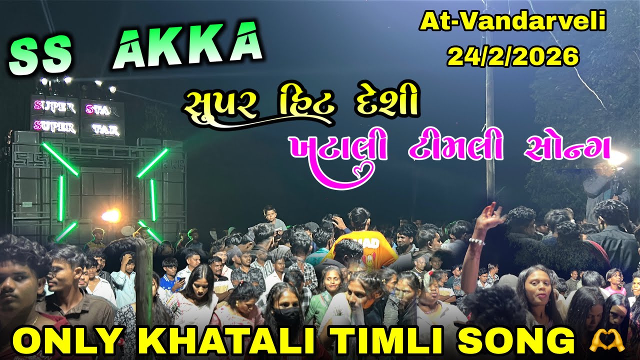 SUPER STAR BAND 2026 ONLY NEW KHATALI TIMLI SONG 24/2/2026 AT-VANDARVELI 