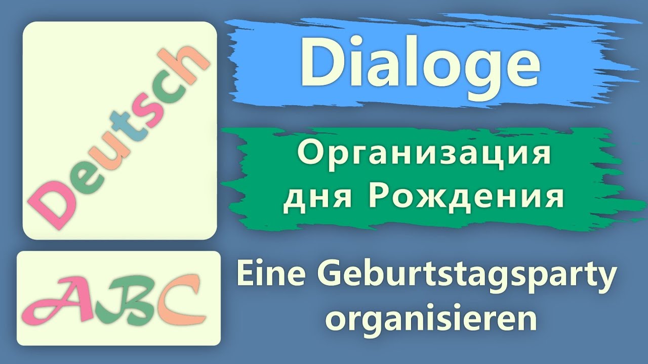 диалог на немецком организовать вечеринку а2